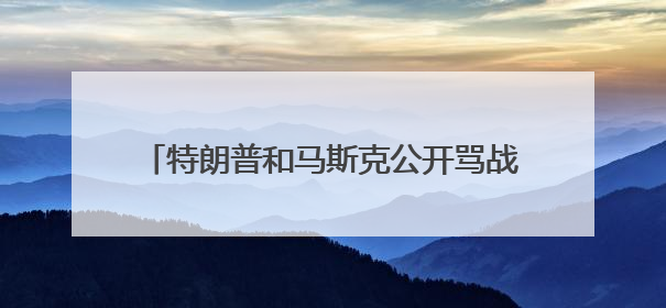 特朗普和马斯克公开骂战，马斯克何以成为大冤种