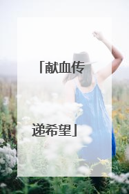 献血传递希望