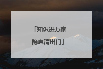 知识进万家 隐患清出门