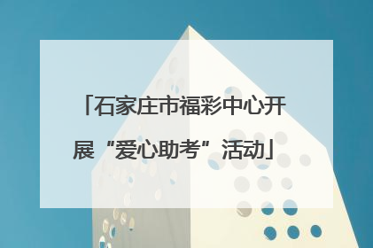 石家庄市福彩中心开展“爱心助考”活动