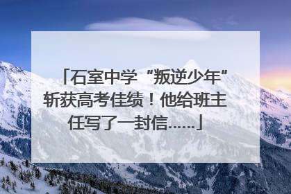 石室中学“叛逆少年”斩获高考佳绩！他给班主任写了一封信……