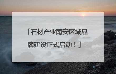 石材产业南安区域品牌建设正式启动！