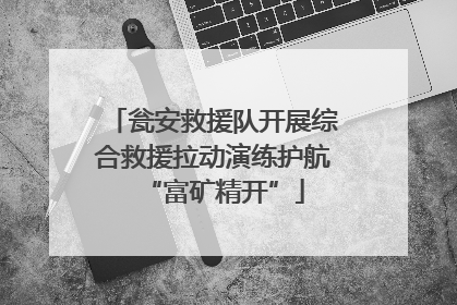 瓮安救援队开展综合救援拉动演练护航“富矿精开”