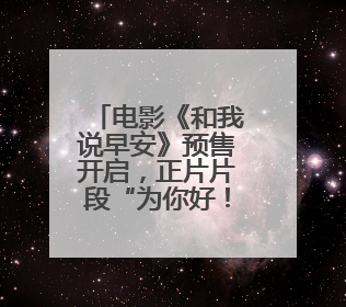 电影《和我说早安》预售开启，正片片段“为你好！”直击青少年抑郁之痛