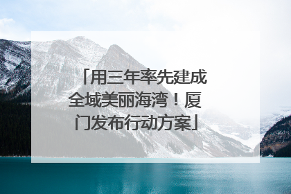 用三年率先建成全域美丽海湾！厦门发布行动方案