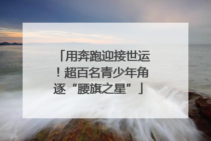 用奔跑迎接世运！超百名青少年角逐“腰旗之星”