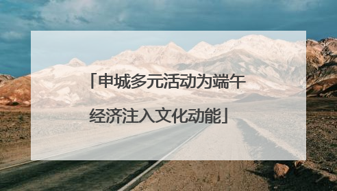 申城多元活动为端午经济注入文化动能