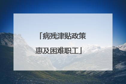 病残津贴政策惠及困难职工