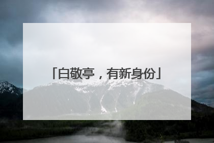 白敬亭，有新身份