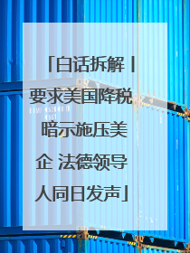 白话拆解丨要求美国降税 暗示施压美企 法德领导人同日发声