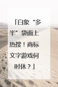 白象“多半”袋面上热搜！商标文字游戏何时休？