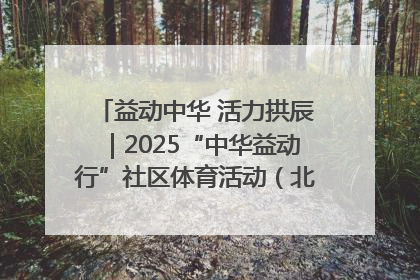 益动中华 活力拱辰｜2025“中华益动行”社区体育活动（北京站）盛大启动