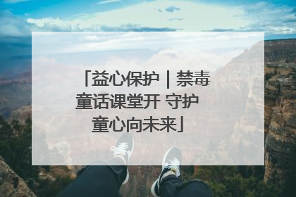 益心保护｜禁毒童话课堂开 守护童心向未来
