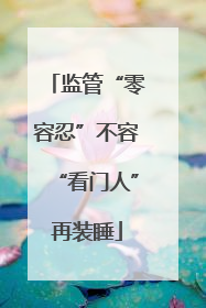 监管“零容忍”不容“看门人”再装睡