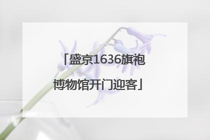盛京1636旗袍博物馆开门迎客