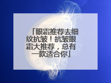 眼霜推荐去细纹抗皱！抗皱眼霜大推荐，总有一款适合你