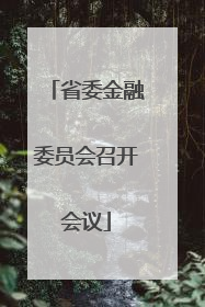 省委金融委员会召开会议