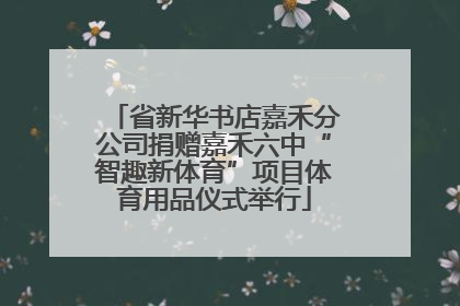 省新华书店嘉禾分公司捐赠嘉禾六中“智趣新体育”项目体育用品仪式举行