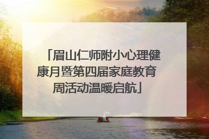眉山仁师附小心理健康月暨第四届家庭教育周活动温暖启航