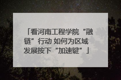 看河南工程学院“融链”行动 如何为区域发展按下“加速键”