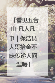看见五台山 凡人凡事｜保洁员大哥拾金不昧传递人间温暖