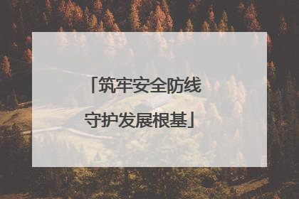 筑牢安全防线 守护发展根基