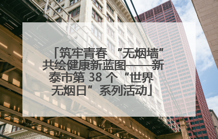 筑牢青春 “无烟墙” 共绘健康新蓝图——新泰市第 38 个“世界无烟日”系列活动