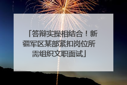 答辩实操相结合！新疆军区某部紧扣岗位所需组织文职面试