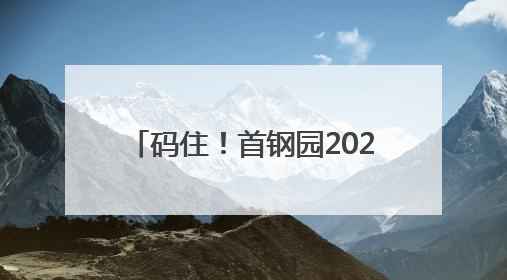 码住！首钢园2025版Coffee Walk地图来了