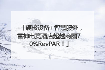 硬核设备+智慧服务，雷神电竞酒店超越商圈70%RevPAR！