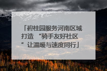 碧桂园服务河南区域打造 “骑手友好社区”让温暖与速度同行