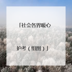 社会各界暖心护考（组图）