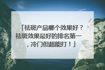 祛斑产品哪个效果好？祛斑效果最好的排名第一，冷门但超能打！