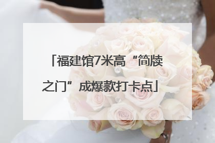 福建馆7米高“简牍之门”成爆款打卡点