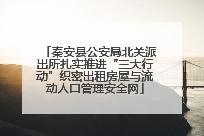 秦安县公安局北关派出所扎实推进“三大行动”织密出租房屋与流动人口管理安全网