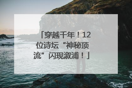 穿越千年！12 位诗坛“神秘顶流”闪现溆浦！