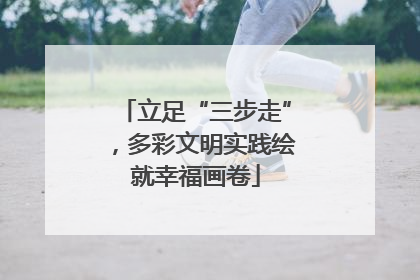 立足“三步走”，多彩文明实践绘就幸福画卷