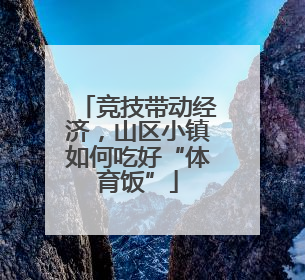竞技带动经济，山区小镇如何吃好“体育饭”