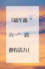 端午遇“六一” 消费有活力