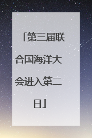 第三届联合国海洋大会进入第二日
