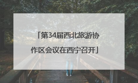 第34届西北旅游协作区会议在西宁召开