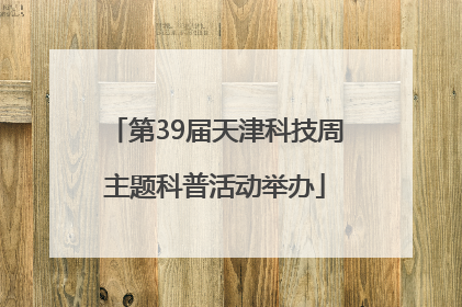 第39届天津科技周主题科普活动举办