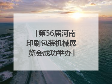 第56届河南印刷包装机械展览会成功举办