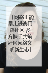 网络正能量走进澳门路社区 多方携手共筑社区网络文明新生态