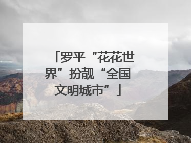 罗平“花花世界”扮靓“全国文明城市”