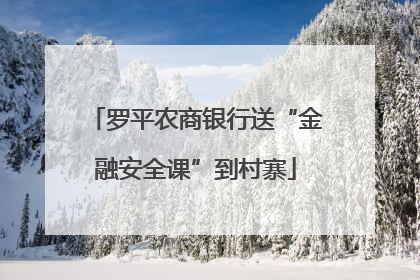 罗平农商银行送“金融安全课”到村寨
