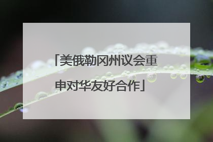 美俄勒冈州议会重申对华友好合作