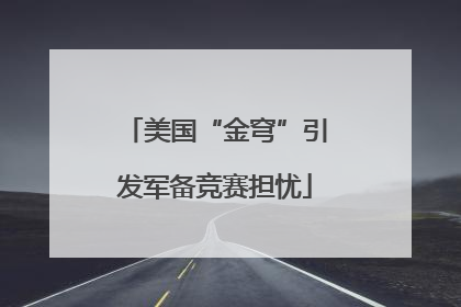 美国“金穹”引发军备竞赛担忧