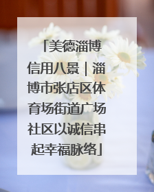 美德淄博 信用八景｜淄博市张店区体育场街道广场社区以诚信串起幸福脉络