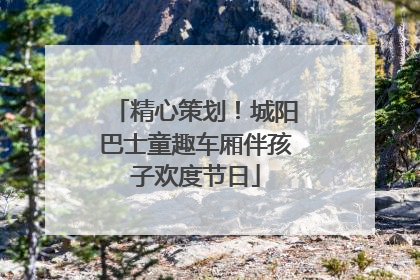 精心策划！城阳巴士童趣车厢伴孩子欢度节日
